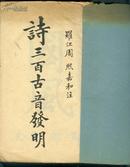 国图无藏 诗三百古音发明卷一 1927年顺庆益新书局初版 一册全