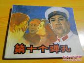 第十个弹孔 中国电影出版社 1981一版一印