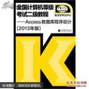 全国计算机等级考试二级教程. Access数据库程序设计 : 2013年版9787040372250