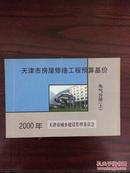 天津市房屋修缮工程预算基价 电器分册(上)2000年