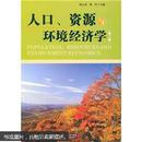 人口资源与环境经济学(第二版)2版 杨云彦