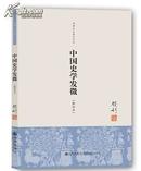 【全新正版】钱穆先生著作系列：中国史学发微（单行本）