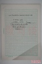 AZD15121304中国工程院院士柳百成(1933-)旧藏 译《民用基础设施系统的相互依存关系》手稿十七页