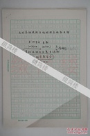 AZD15121304中国工程院院士柳百成(1933-)旧藏 译《民用基础设施系统的相互依存关系》手稿十七页