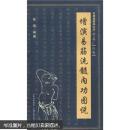 【正版新书】增演易筋洗髓内功图说（上卷）张瑶 著山西科学技术出版社