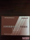 天津市房屋修缮工程预算基价 碎修工程 土建工程（下册）2004年