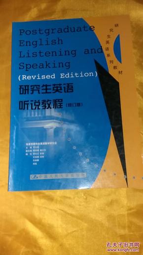 研究生英语听说教程（基础级）——新编研究生英语系列教程