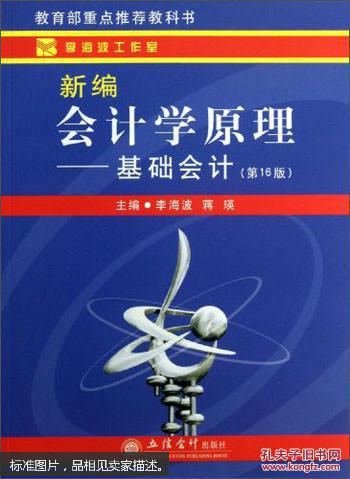 特价 正版 现货  新编会计学原理.基础会计 第16版 李海波，蒋瑛  立信会计出版社  9787542938411