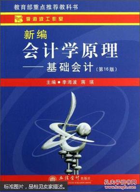 特价 正版 现货  新编会计学原理.基础会计 第16版 李海波，蒋瑛  立信会计出版社  9787542938411