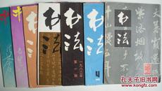 79-91年上海书画出版社出版《书法》双月刊（不全）共7册