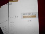 城市金融论丛. 2012年（上下卷）-------—2架5