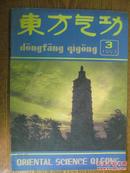 东方气功[1993年第3期]