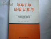 领导干部决策大参考：中国经济发展战略（上）