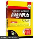 华研外语·淘金高阶四级考试巅峰听力：20套专项+20套综合模拟（MP3光盘带字幕）9787887519719