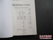 中国少数民族民间文学作品选讲 主编签赠本