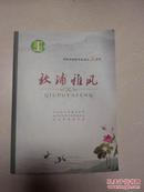 池州市诗联学会成立五周年《秋浦雅风》