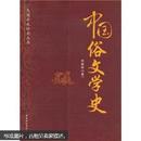 民国学术经典丛书：中国俗文学史
