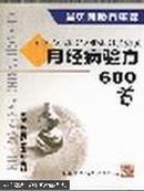 月经病验方600首