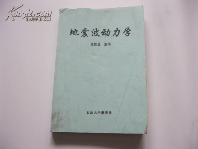 地震波动力学