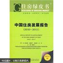 住房绿皮书　中国住房发展报告（2010～2011）  正版 现货