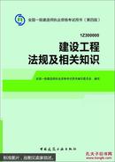 2014全国一级建造师执业资格考试用书（第四版）：建设工程法规及相关知识