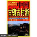 自助游综合系列：中国古镇古村游（2012-2013）