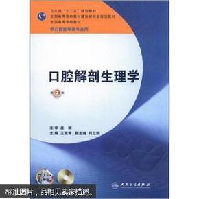 卫生部“十二五”规划教材：口腔解剖生理学（第7版）（供口腔医学类专业用）