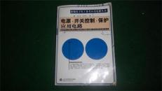 电源.开关控制.保护应用电路