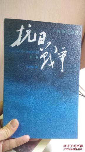 抗日战争：第一卷 1937年7月-1938年8月