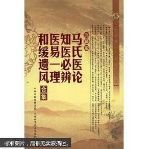 中医珍本文库影印点校：马氏医论 知医必辨 医易一理 和缓遗风合集（珍藏版）