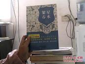 繁星 春水