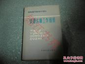 铁道部运输干部业务学习班讲义: 铁路运输工作组织（硬精装）