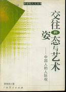 新世纪人文丛书 交往的姿态与艺术：中国人的人际观