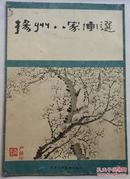 扬州八家画选 天津艺术博物馆编 1982年版