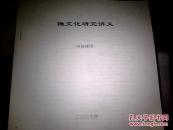 傩文化研究讲义    稿本内部使用