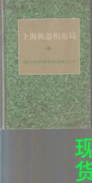 上海机器织布局 盛宣怀档案资料选辑之六