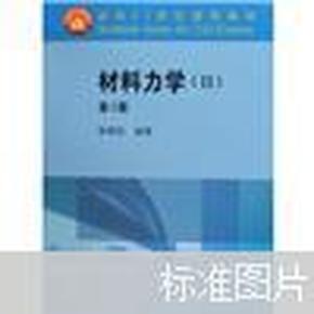 面向21世纪课程教材：材料力学2（第3版）