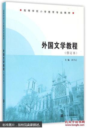 高等学校小学教育专业教材/外国文学教程(修订本)