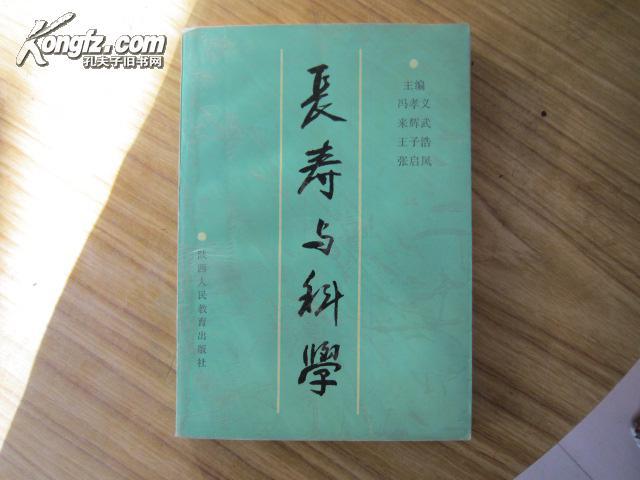 长寿与科学