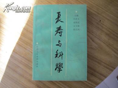 长寿与科学