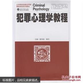 犯罪心理学教程