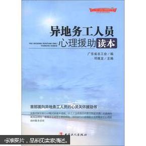 “十二五”全国职工素质建筑工程指定系列培训教材：异地务工人员心理援助读本