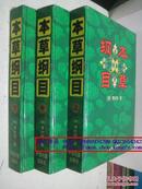 本草纲目（上中下全三册 16开精装本中国档案出版社版）