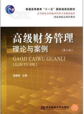 高等院校本科财务管理专业教材新系：高级财务管理理论与案例（第3版）