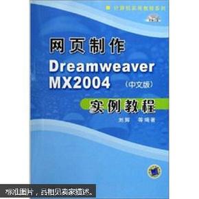 网页制作Dreamweaver MX2004（中文版）实例教程