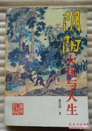 阴阳大化与人生（32开、98年1版1印）