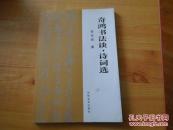 奇鸿书法谈、诗词选【作者签赠本】85品