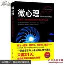 微心理 : 让你第一时间获得成功的15个心理学定律