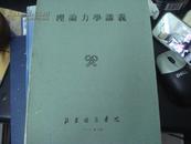 理论力学讲义——北京商务学院（1961年版 油印本）419页 厚重 品好