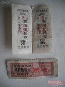 1992年  北京市猪肉票2张  米票1张